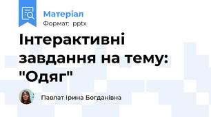 Інтерактивні завдання на тему: "Одяг"