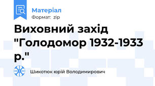 Виховний захід "Голодомор 1932-1933 р."