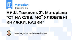 НУШ. Тиждень 21. Матеріали "СТІНА СЛІВ. МОЇ УЛЮБЛЕНІ КНИЖКИ. КАЗКИ"