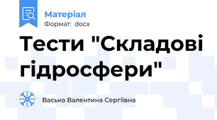 Тести "Складові гідросфери"