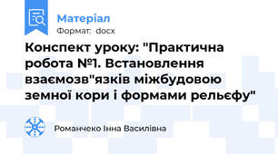 Конспект уроку: "Практична робота №1. Встановлення взаємозв"язків міжбудовою земної кори і формами рельєфу"