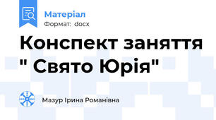 Конспект заняття " Свято Юрія"