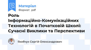 Роль Інформаційно-Комунікаційних Технологій в Початковій Школі: Сучасні Виклики та Перспективи