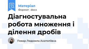 Діагностувальна робота множення і ділення дробів