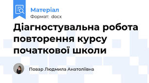 Діагностувальна робота повторення курсу початкової школи