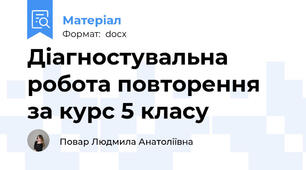 Діагностувальна робота повторення за курс 5 класу