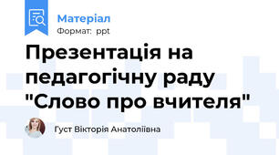 Презентація на педагогічну раду "Слово про вчителя"