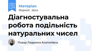 Діагностувальна робота подільність натуральних чисел