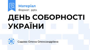 ДЕНЬ СОБОРНОСТІ УКРАЇНИ