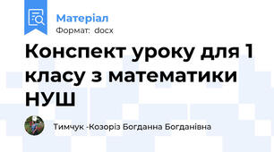 Конспект уроку для 1 класу з математики НУШ