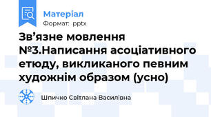 Зв’язне мовлення №3.Написання асоціативного етюду, викликаного певним художнім образом (усно)