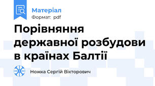 Порівняння державної розбудови в країнах Балтії