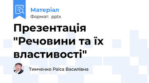 Презентація "Речовини та їх властивості"