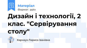 Дизайн і технології, 2 клас. "Сервірування столу"