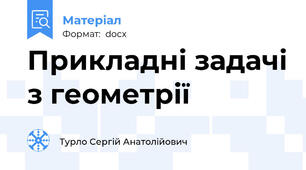 Прикладні задачі з геометрії