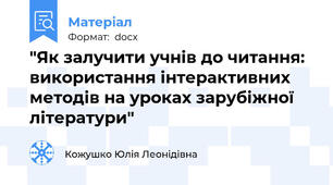 "Як залучити учнів до читання: використання інтерактивних методів на уроках зарубіжної літератури"