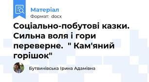 Соціально-побутові казки. Сильна воля і гори переверне.  " Кам'яний горішок"