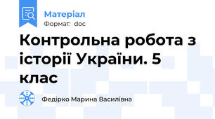 Контрольна робота з історії України. 5 клас