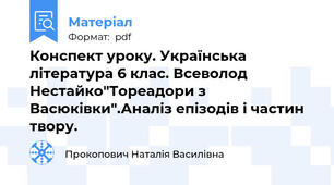 Конспект уроку. Українська література 6 клас. Всеволод Нестайко"Тореадори з Васюківки".Аналіз епізодів і частин твору.