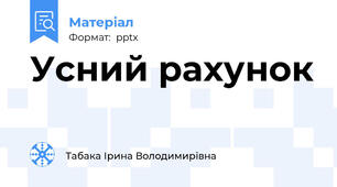 Усний рахунок