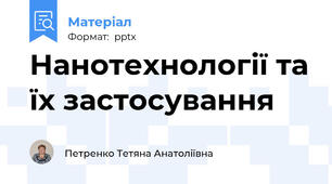 Нанотехнології та їх застосування