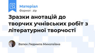Зразки анотацій до творчих учнівських робіт з літературної творчості
