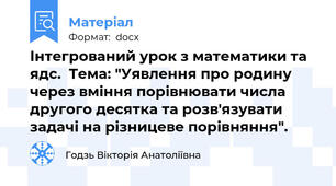 Інтегрований урок з математики та ядс.  Тема: "Уявлення про родину через вміння порівнювати числа другого десятка та розв'язувати задачі на різницеве порівняння".