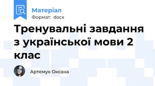 Тренувальні завдання з української мови 2 клас