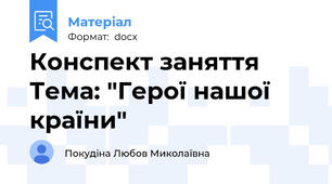 Конспект заняття Тема: "Герої нашої країни"