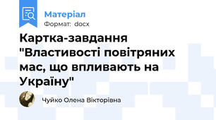 Картка-завдання "Властивості повітряних мас, що впливають на Україну"