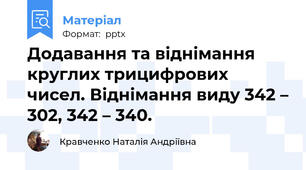 Додавання та віднімання круглих трицифрових чисел. Віднімання виду 342 – 302, 342 – 340.