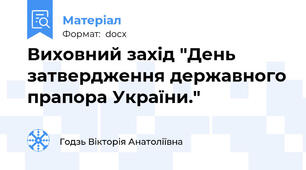 Виховний захід "День затвердження державного прапора України."