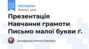 Презентація Навчання грамоти Письмо малої букви ґ.