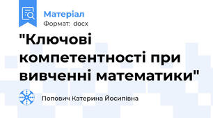 "Ключові компетентності при вивченні математики"