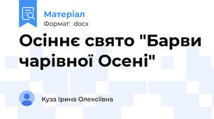 Осіннє свято "Барви чарівної Осені"