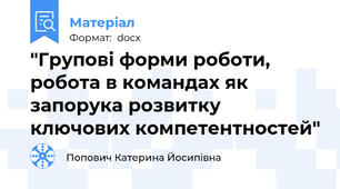 "Групові форми роботи, робота в командах як запорука розвитку ключових компетентностей"