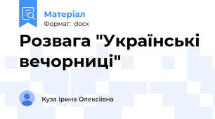 Розвага "Українські вечорниці"
