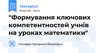"Формування ключових компетентностей учнів на уроках математики"