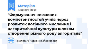 "Формування ключових компетентностей учнів через розвиток логічного мислення і алгоритмічної культури шляхом створення різного роду алгоритмів"