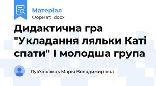 Дидактична гра "Укладання ляльки Каті спати" І молодша група
