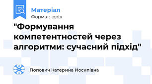 "Формування компетентностей через алгоритми: сучасний підхід"