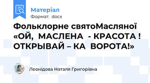 Фольклорне святоМасляної «ОЙ,  МАСЛЕНА  - КРАСОТА ! ОТКРЫВАЙ – КА  ВОРОТА!»