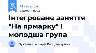 Інтегроване заняття "На ярмарку" І молодша група