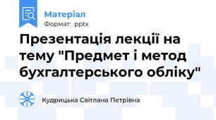 Презентація лекції на тему "Предмет і метод бухгалтерського обліку"