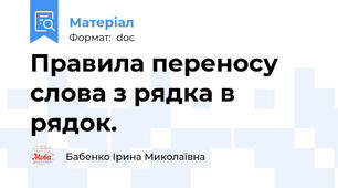 Правила переносу слова з рядка в рядок.