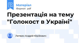 Презентація на тему "Голокост в Україні"