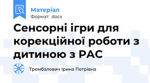 Cенсорні ігри для корекційної роботи з дитиною з РАС