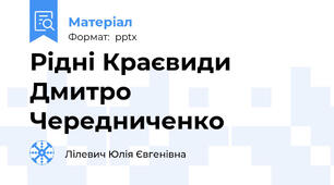 Рідні Краєвиди Дмитро Чередниченко