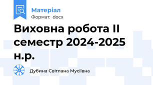 Виховна робота ІІ семестр 2024-2025 н.р.