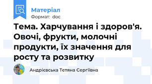 Тема. Харчування і здоров'я. Овочі, фрукти, молочні продукти, їх значення для росту та розвитку